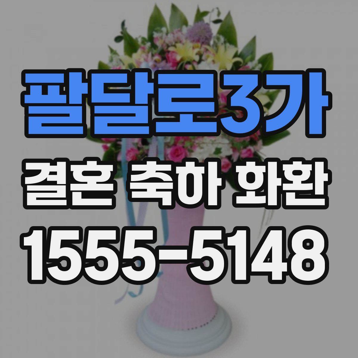 팔달로3가 결혼 축하 화환