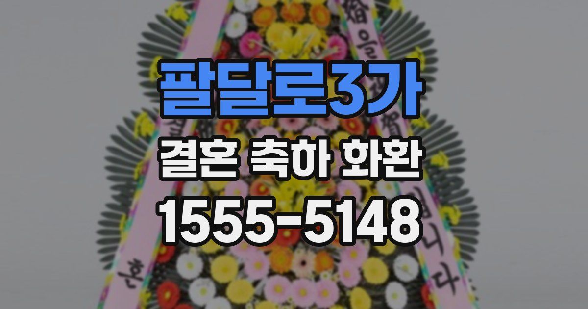 팔달로3가 결혼 축하 화환