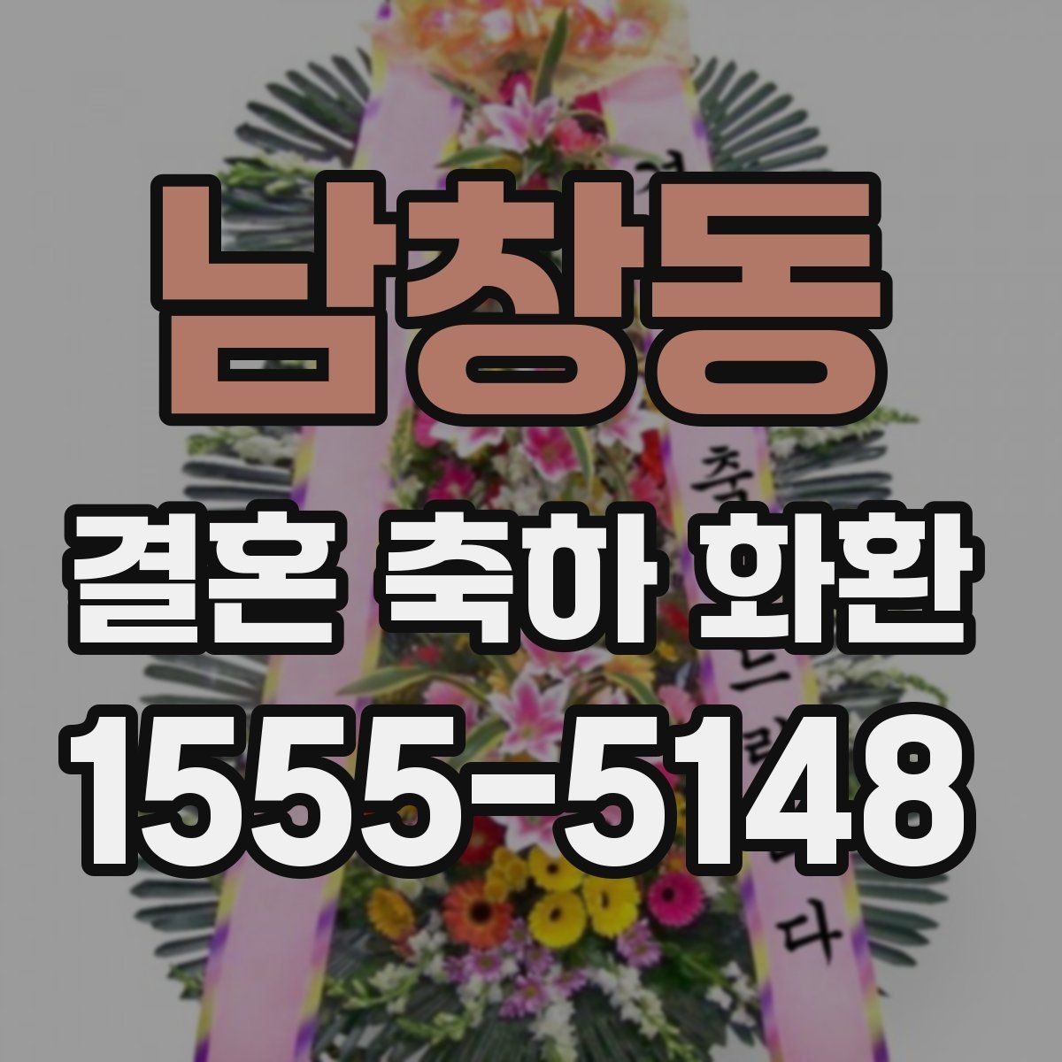 남창동 결혼 축하 화환 예산과 만족도를 함께 보는 법