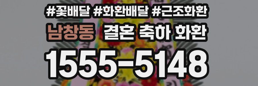 남창동 결혼 축하 화환