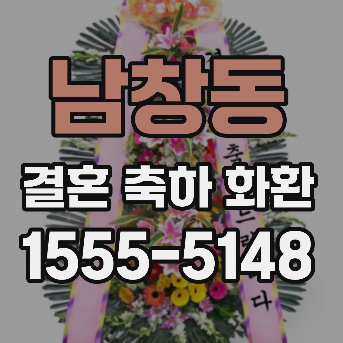 남창동 결혼 축하 화환