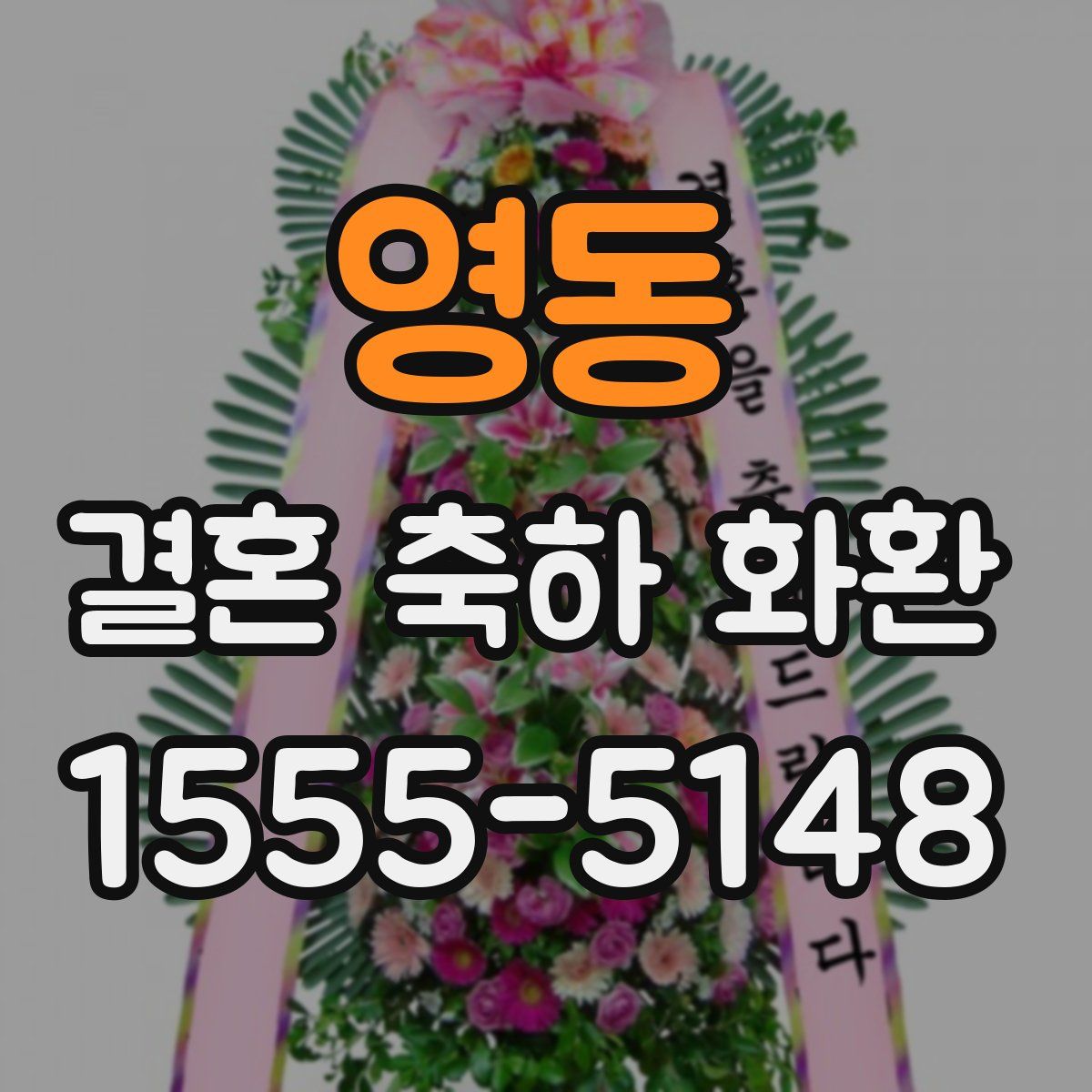 영동 결혼 축하 화환