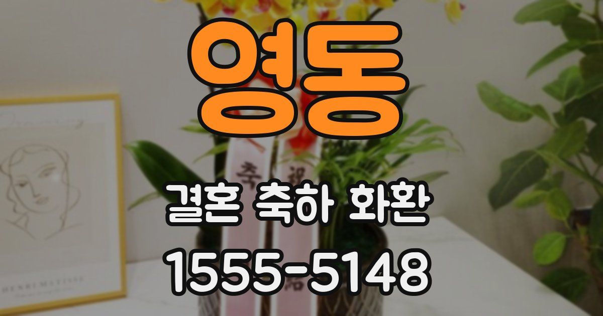 영동 결혼 축하 화환