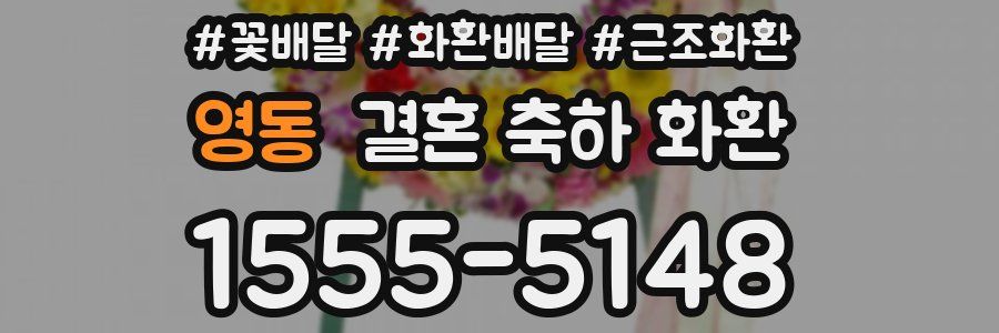 영동 결혼 축하 화환