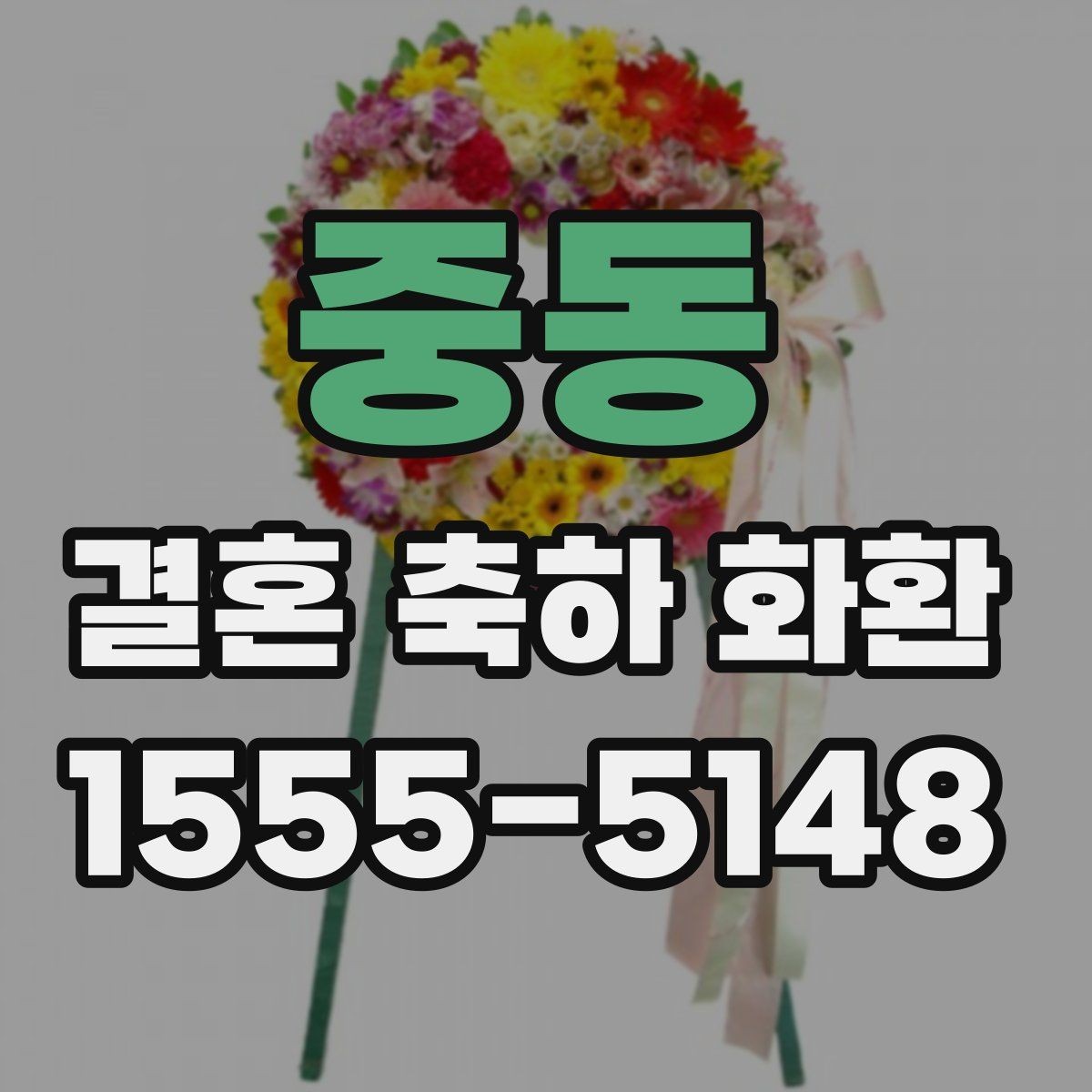 중동 결혼 축하 화환 문구 실수 없이 적는 방법