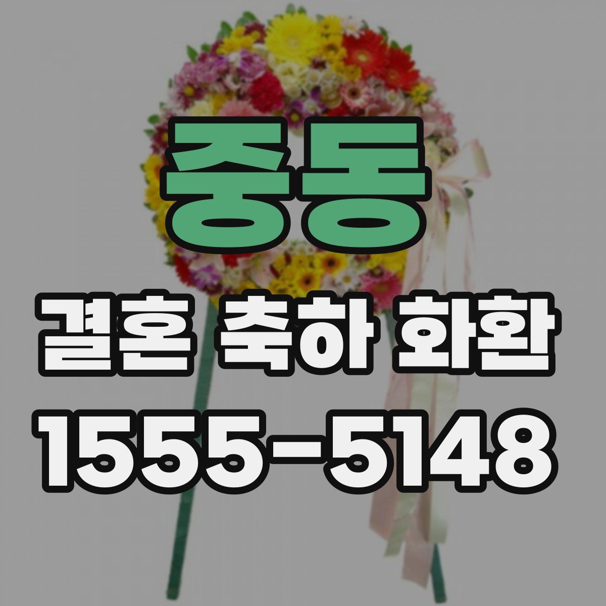 중동 결혼 축하 화환