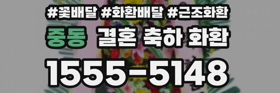 중동 결혼 축하 화환