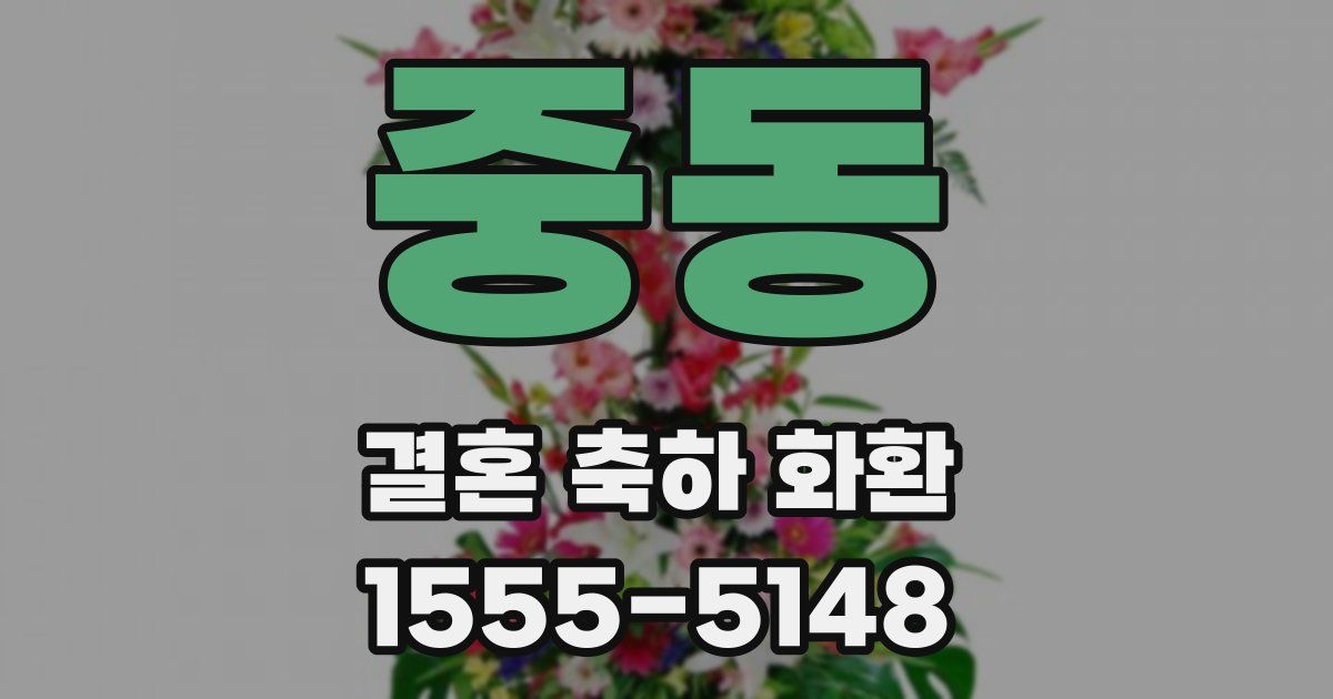 중동 결혼 축하 화환
