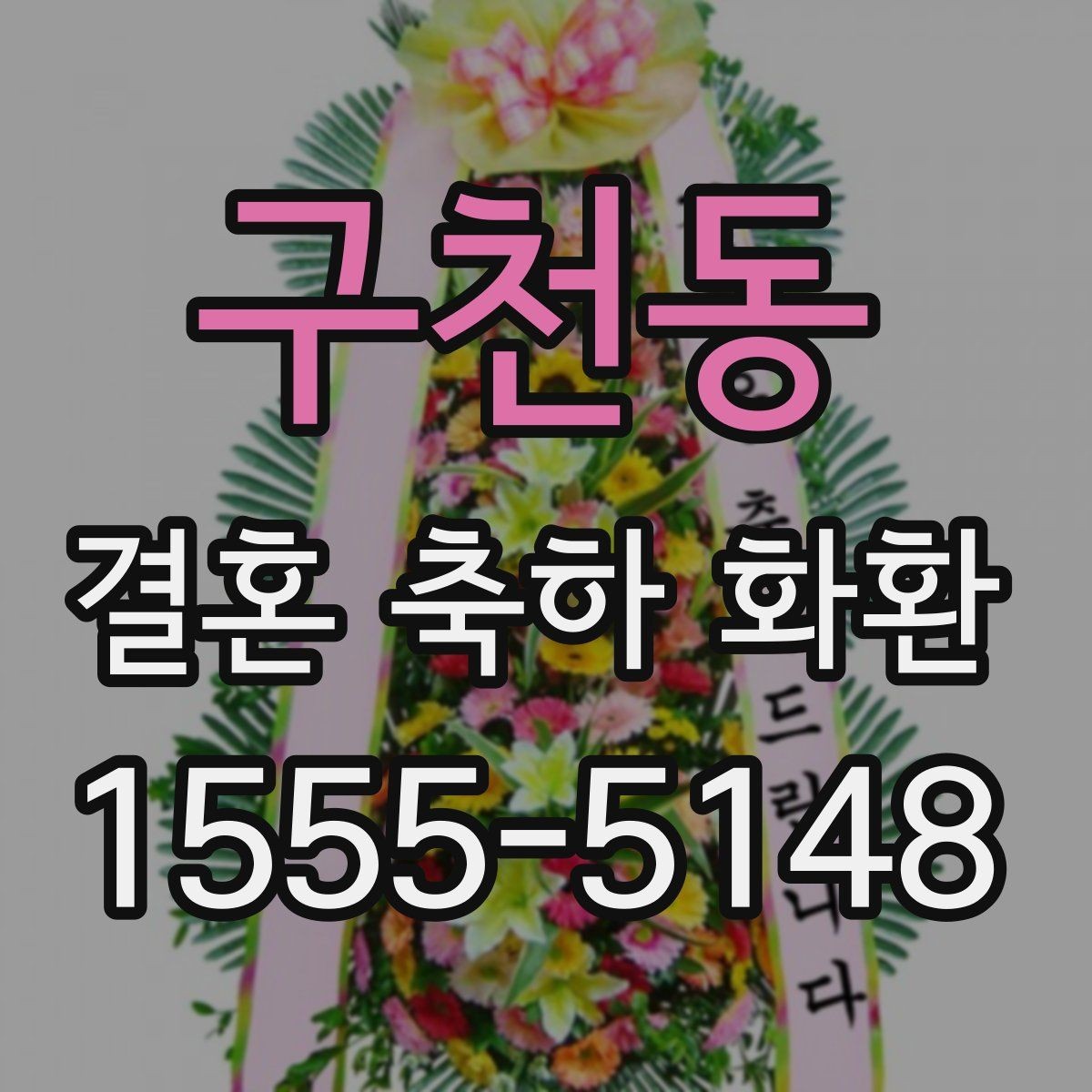 구천동 결혼 축하 화환 문의 답변에서 확인해야 할 내용