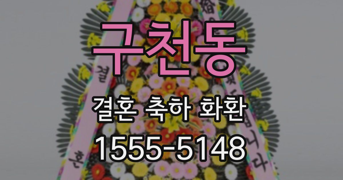 구천동 결혼 축하 화환