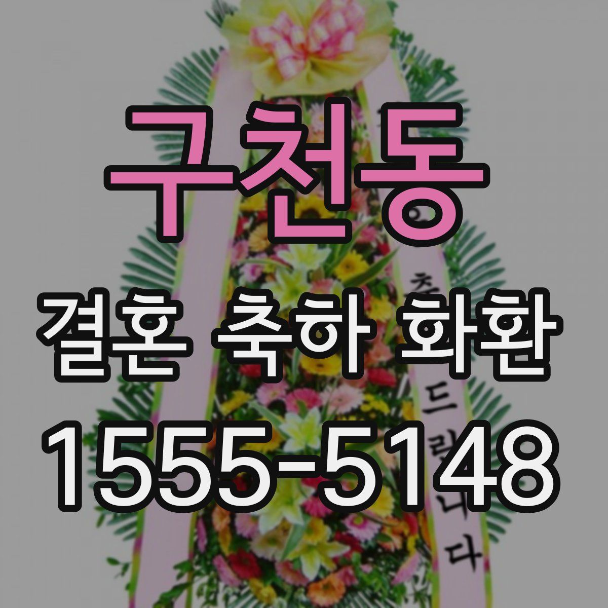 구천동 결혼 축하 화환