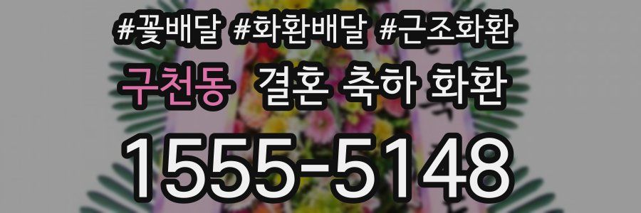 구천동 결혼 축하 화환