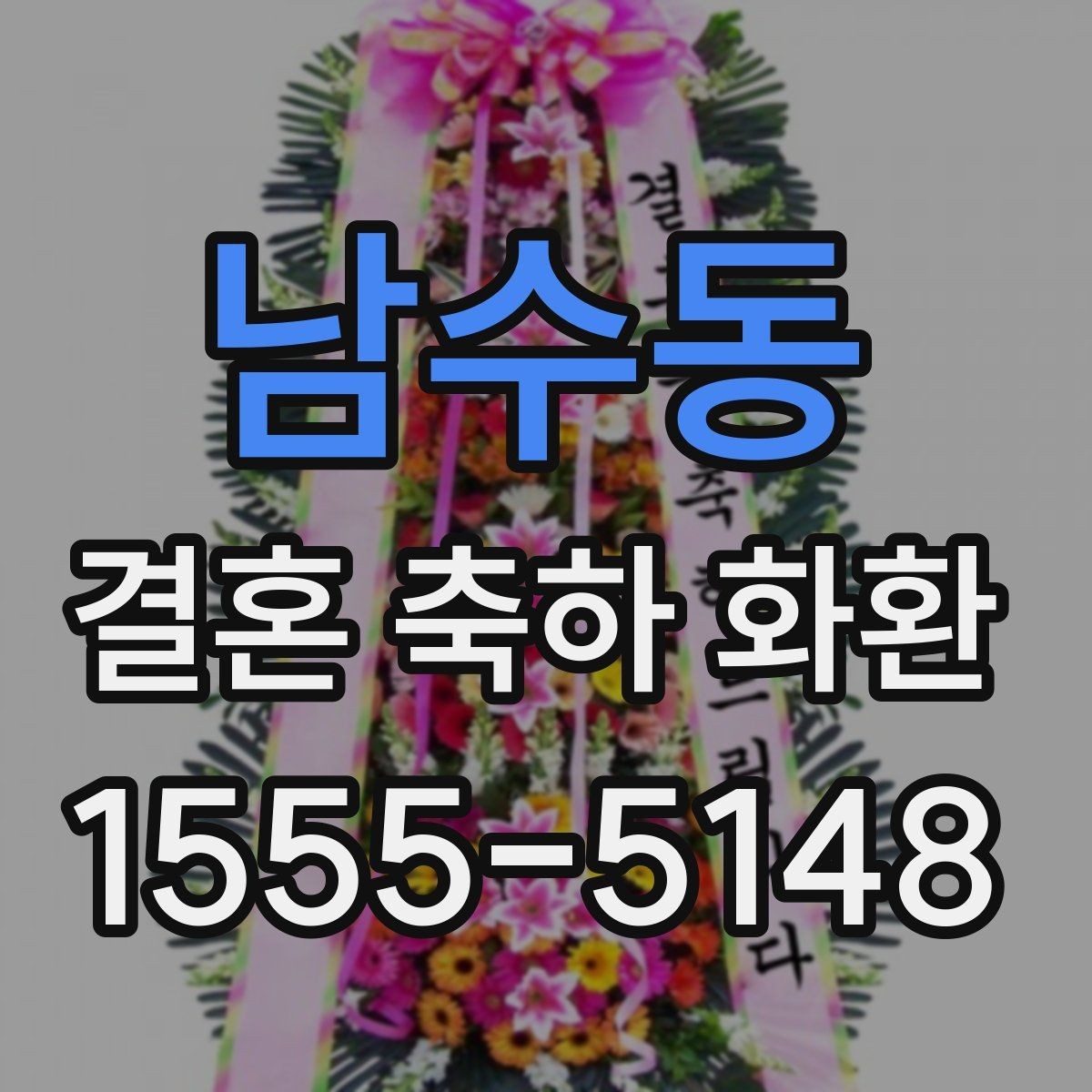 남수동 결혼 축하 화환 처음 보내는 사람을 위한 안내