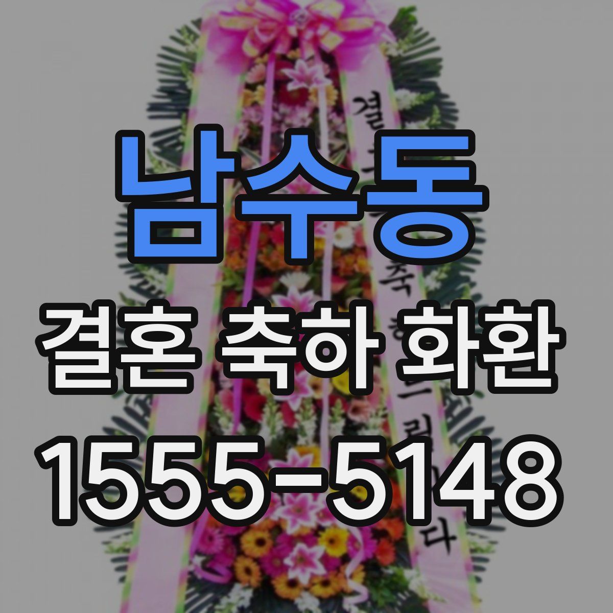 남수동 결혼 축하 화환