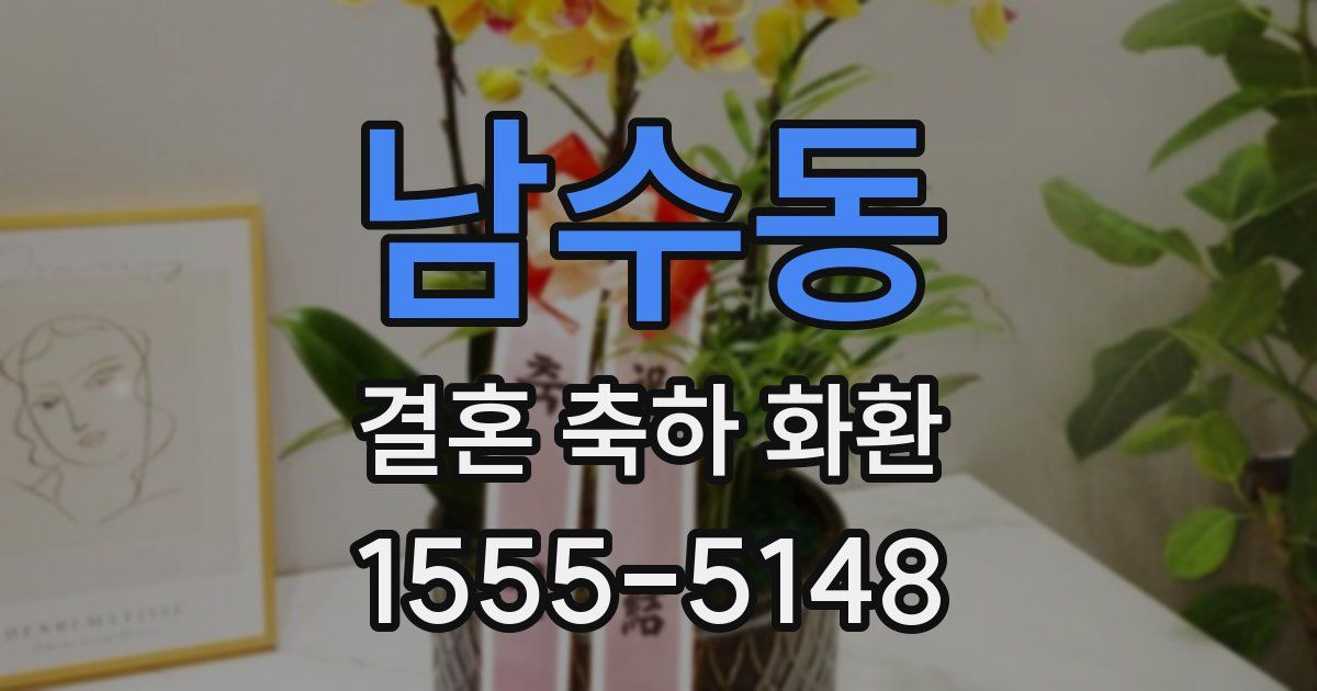 남수동 결혼 축하 화환