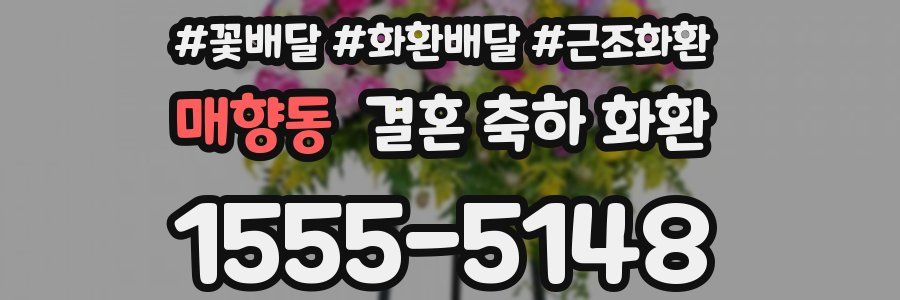 매향동 결혼 축하 화환