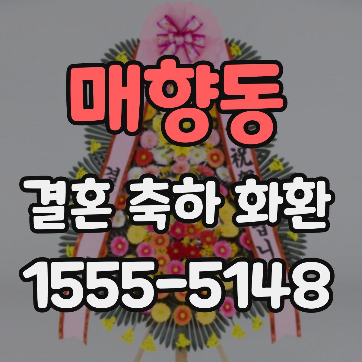 매향동 결혼 축하 화환