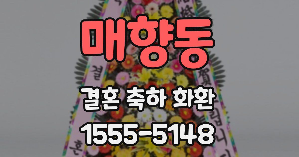 매향동 결혼 축하 화환