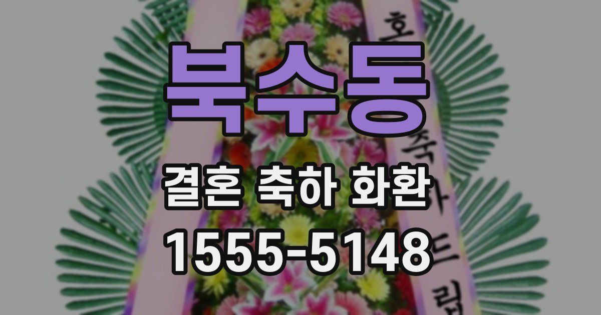 북수동 결혼 축하 화환