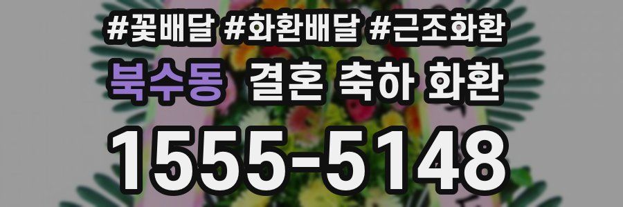 북수동 결혼 축하 화환
