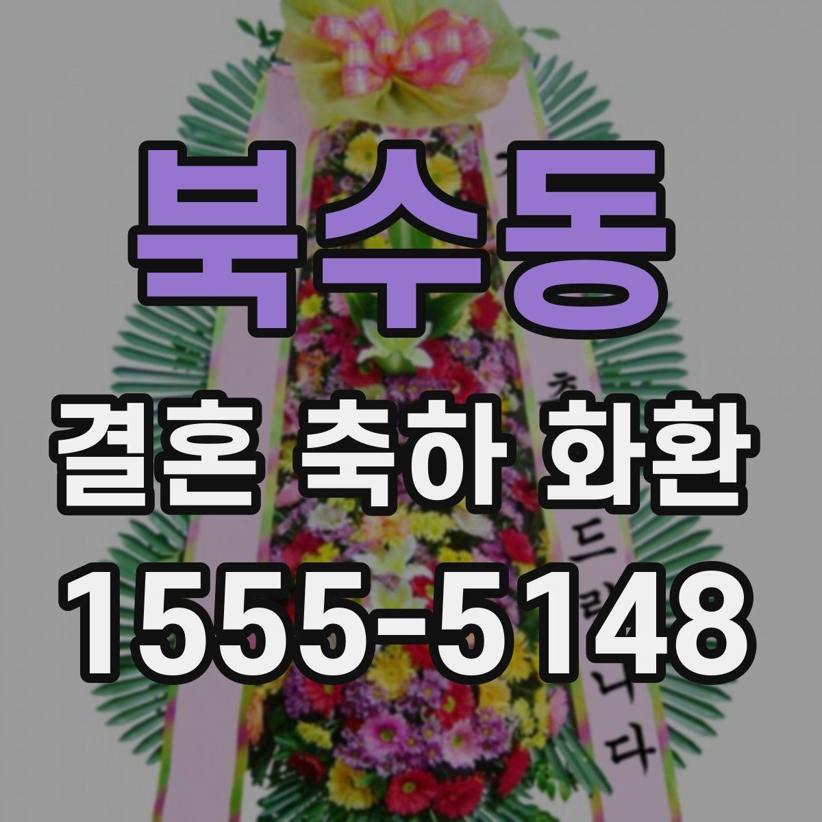 북수동 결혼 축하 화환