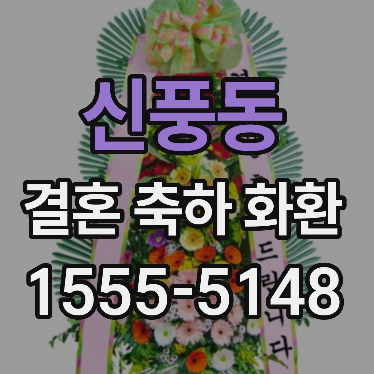 신풍동 결혼 축하 화환