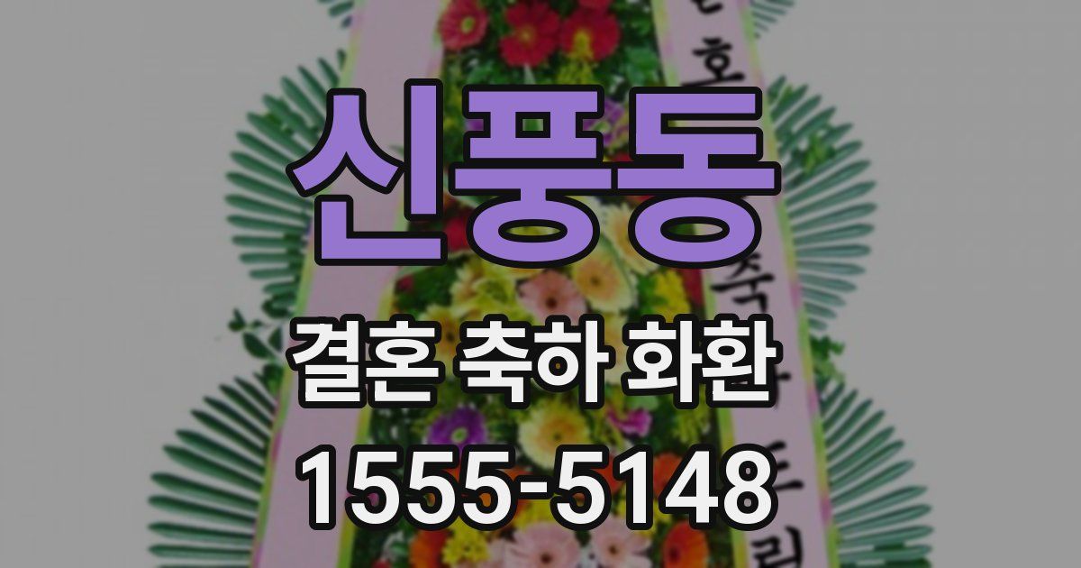 신풍동 결혼 축하 화환