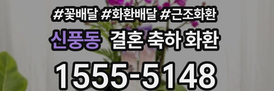 신풍동 결혼 축하 화환
