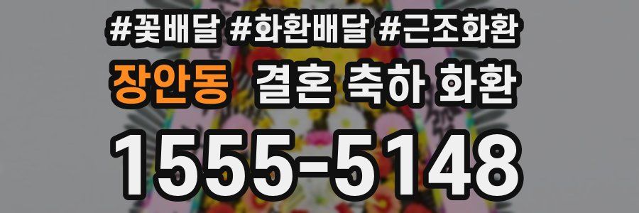 장안동 결혼 축하 화환