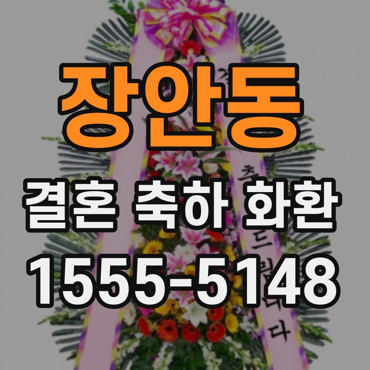 장안동 결혼 축하 화환