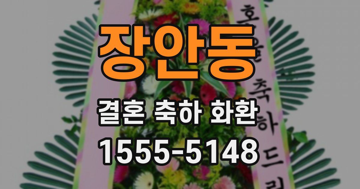 장안동 결혼 축하 화환