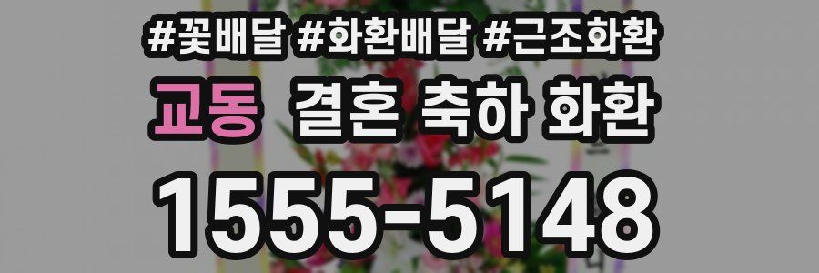 교동 결혼 축하 화환