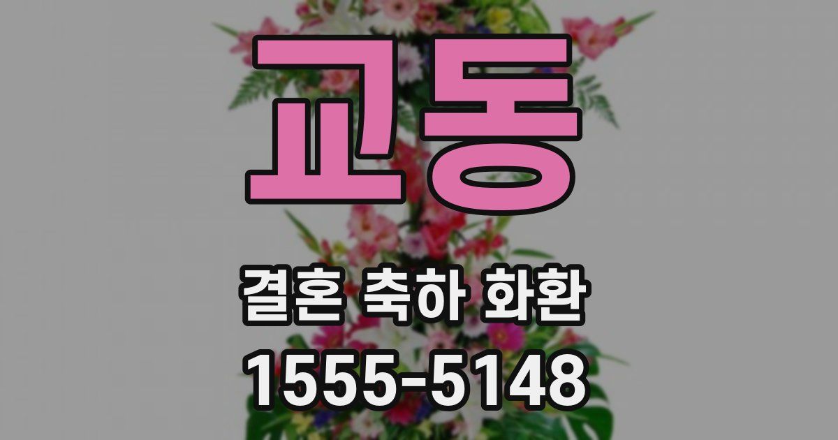 교동 결혼 축하 화환