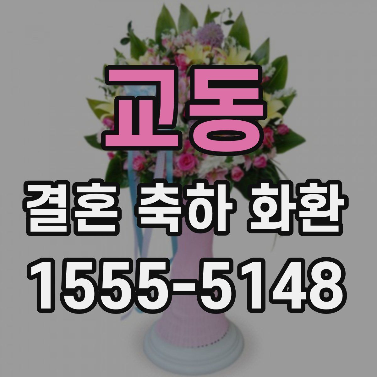 교동 결혼 축하 화환