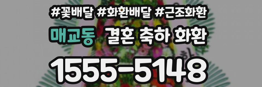 매교동 결혼 축하 화환