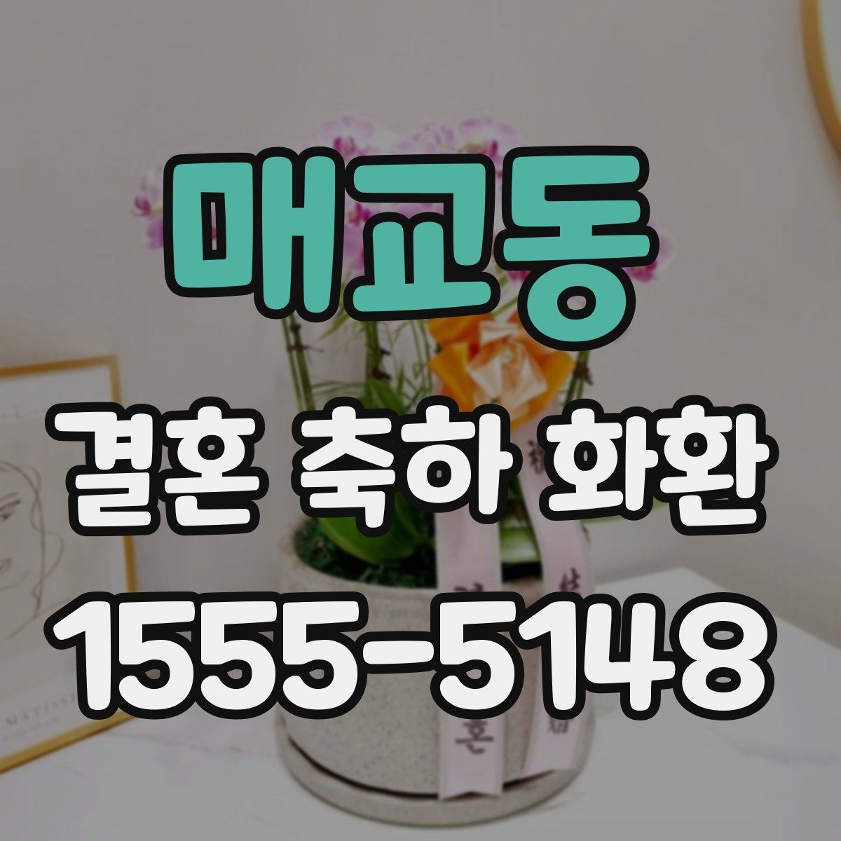매교동 결혼 축하 화환