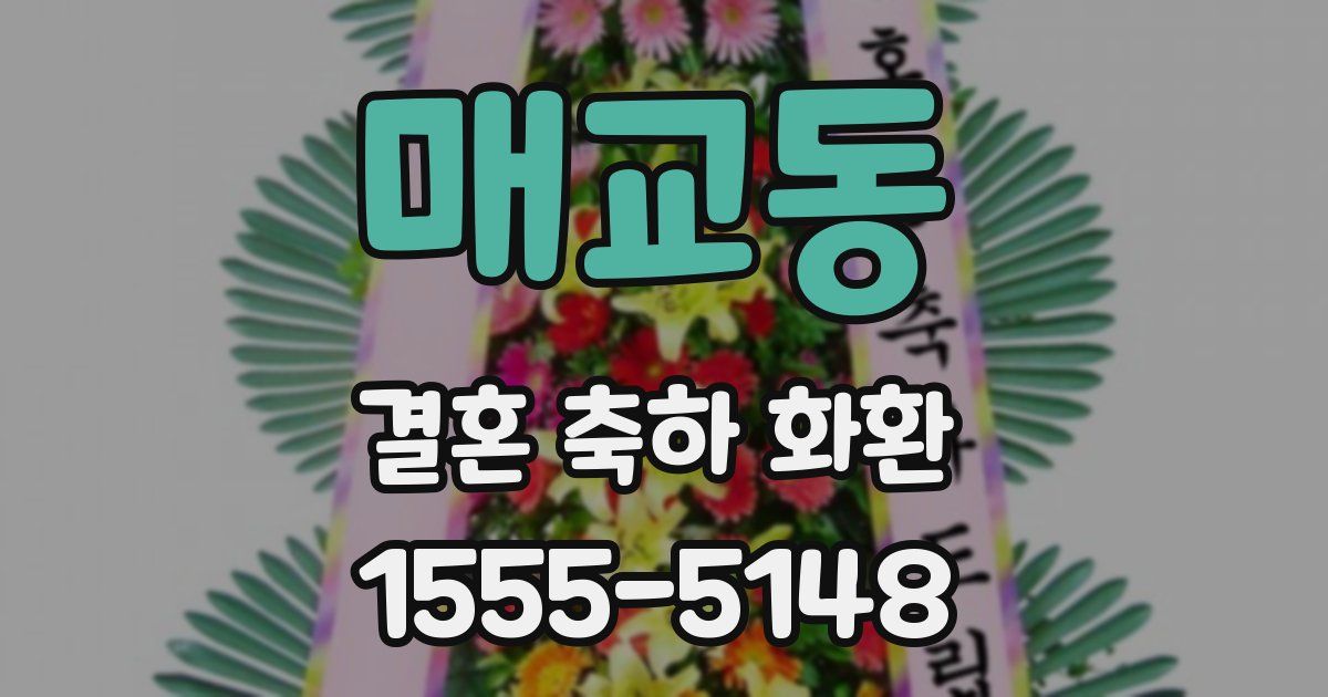 매교동 결혼 축하 화환