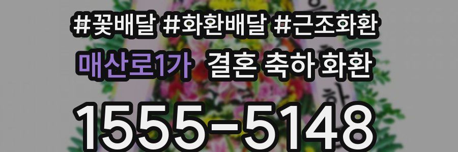 매산로1가 결혼 축하 화환