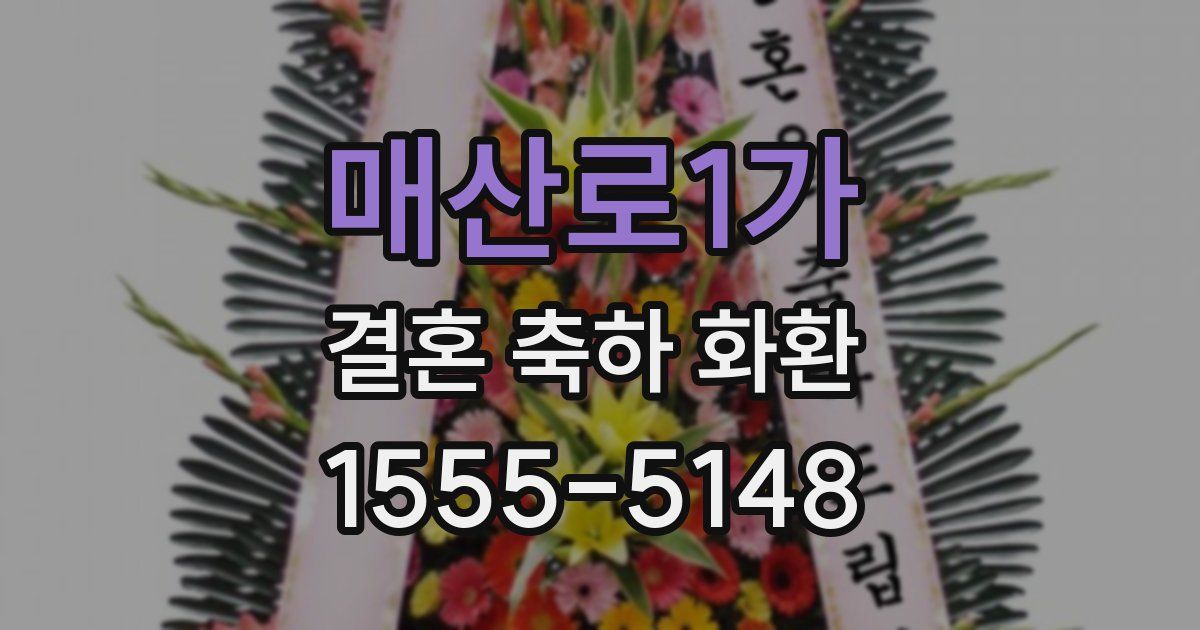 매산로1가 결혼 축하 화환