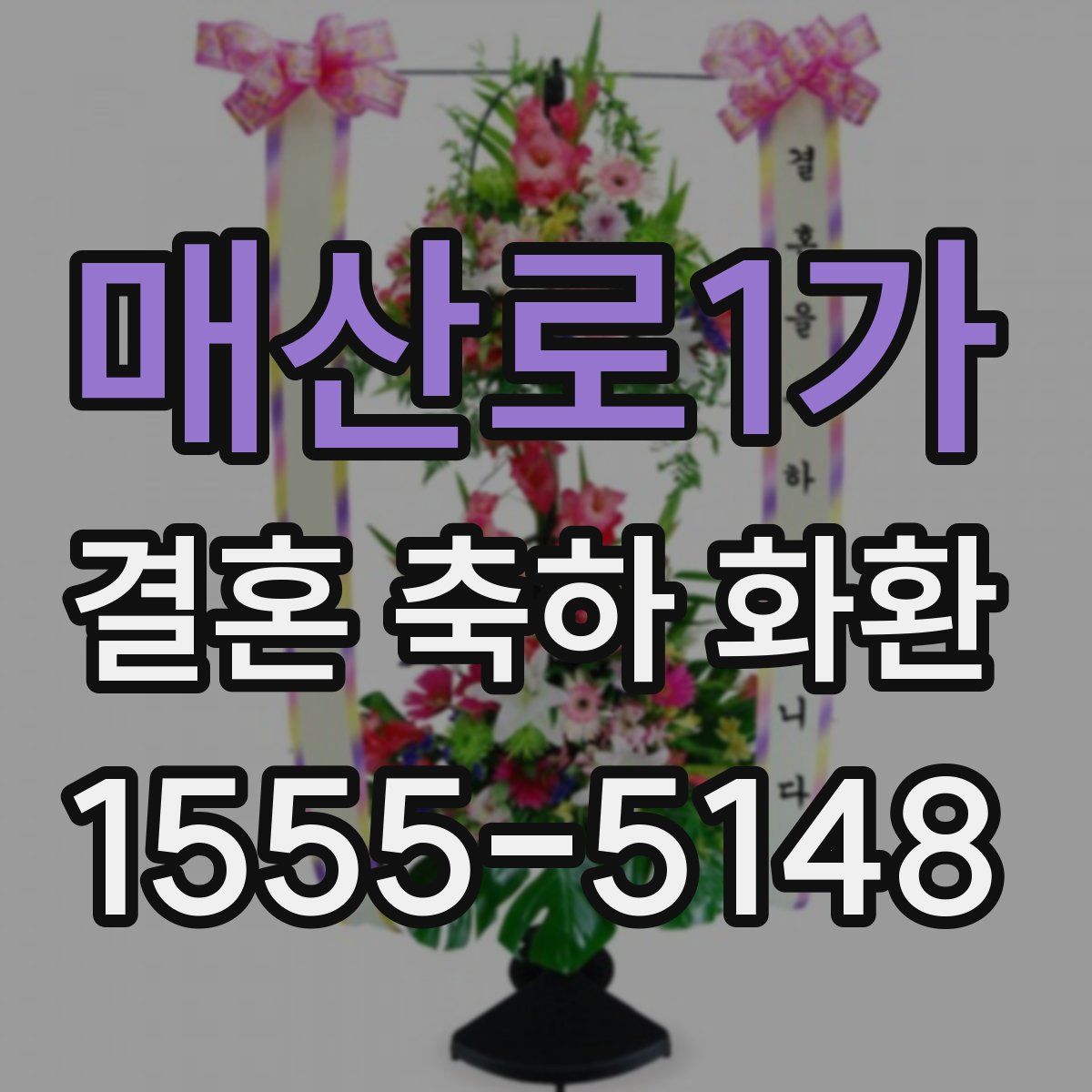 매산로1가 결혼 축하 화환