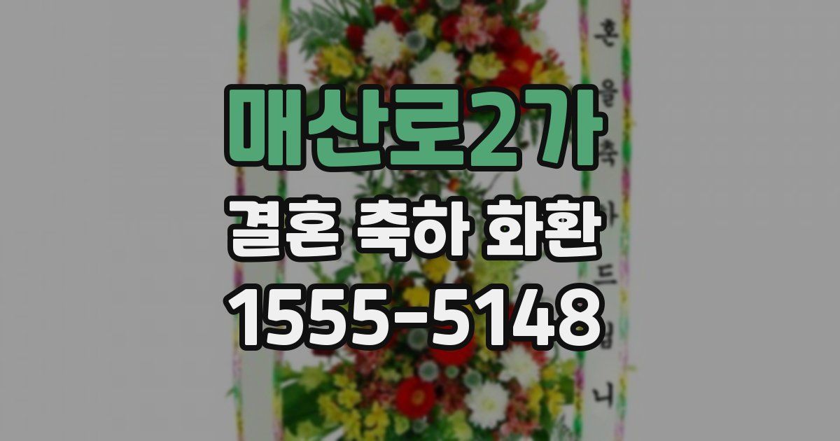 매산로2가 결혼 축하 화환