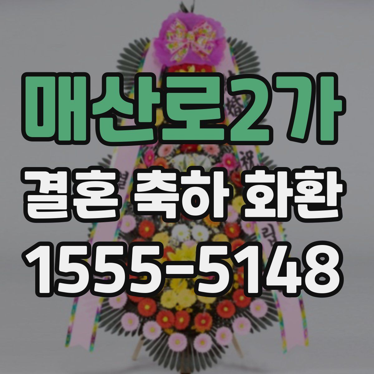 매산로2가 결혼 축하 화환
