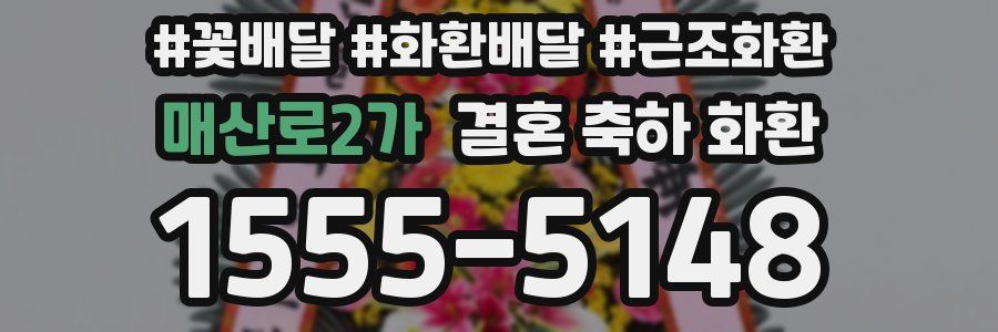 매산로2가 결혼 축하 화환