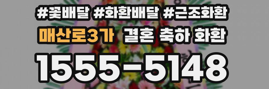 매산로3가 결혼 축하 화환