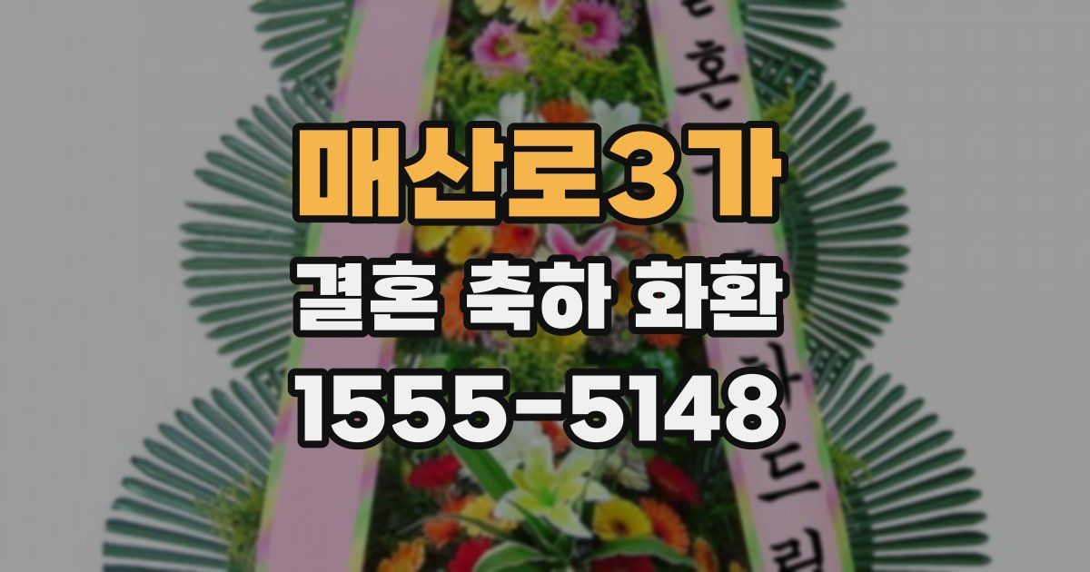 매산로3가 결혼 축하 화환