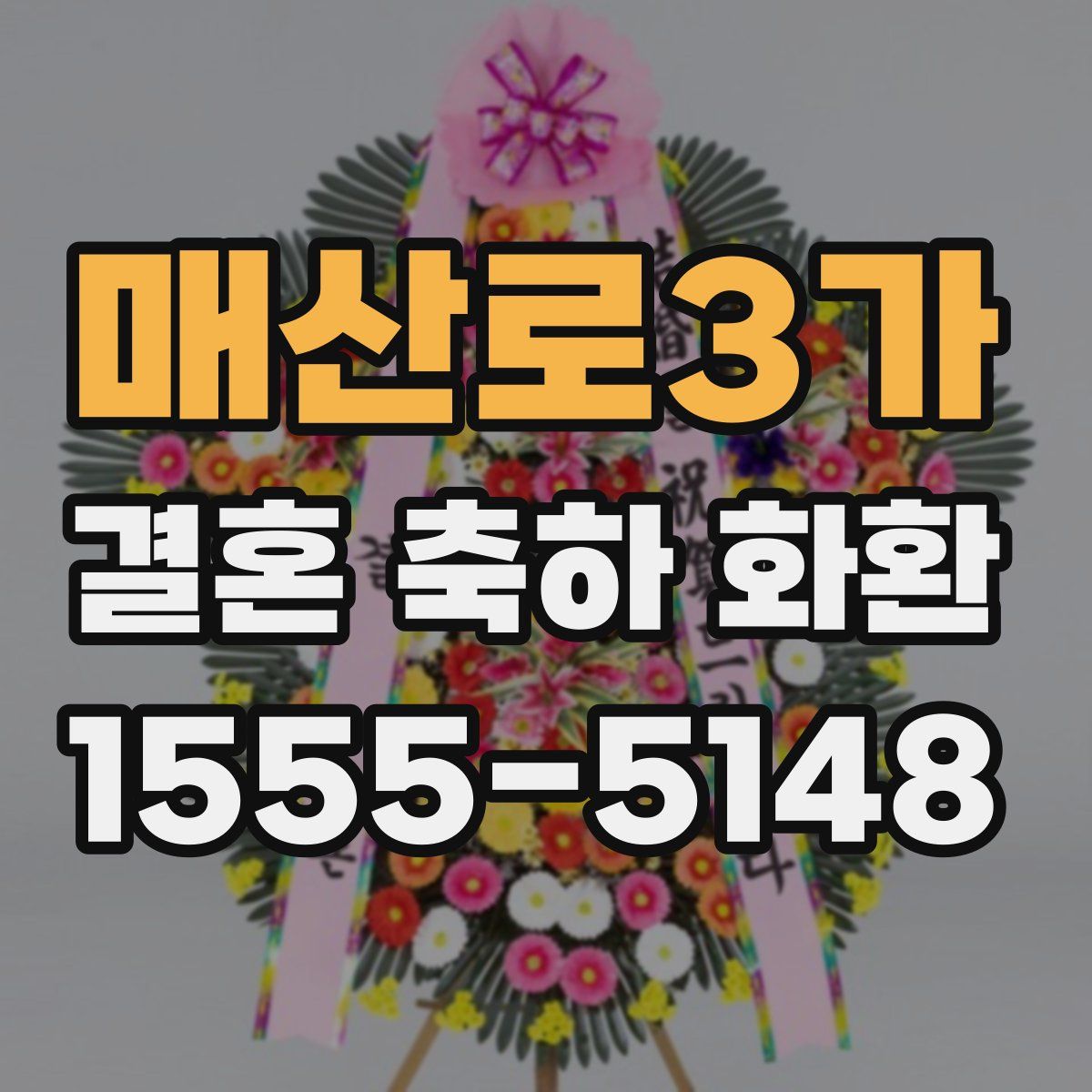 매산로3가 결혼 축하 화환