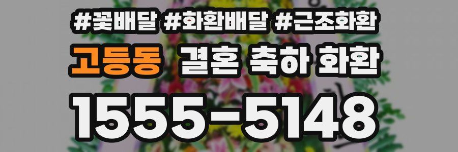 고등동 결혼 축하 화환