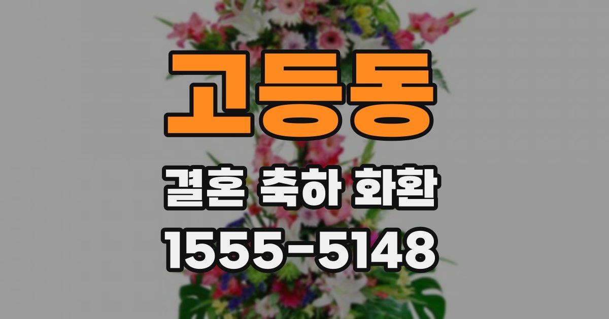 고등동 결혼 축하 화환