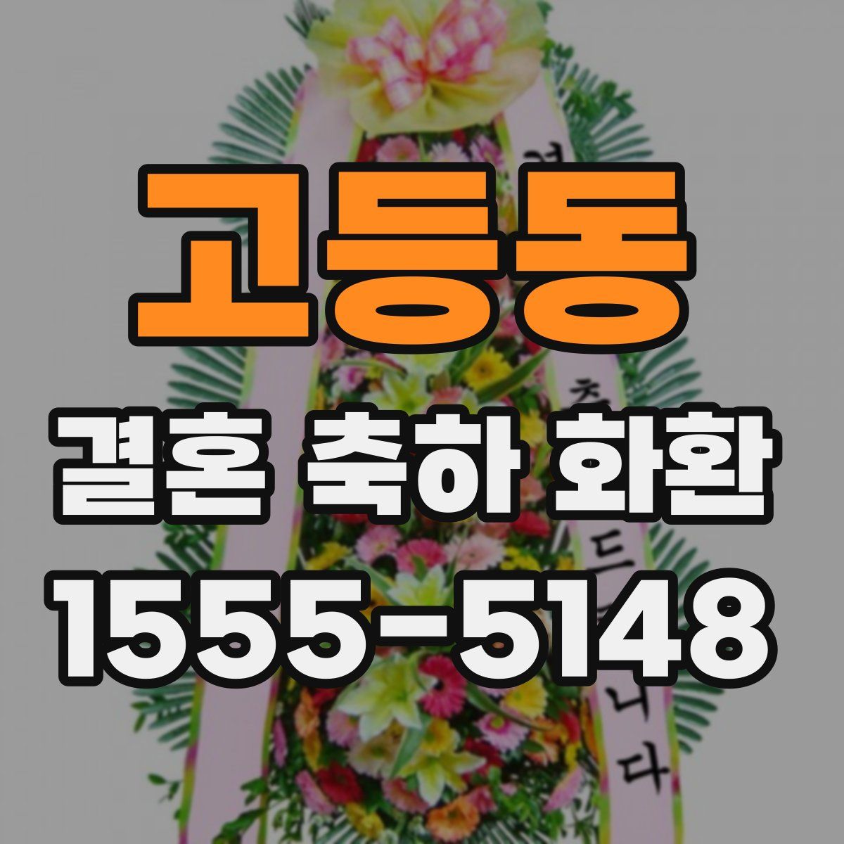 고등동 결혼 축하 화환