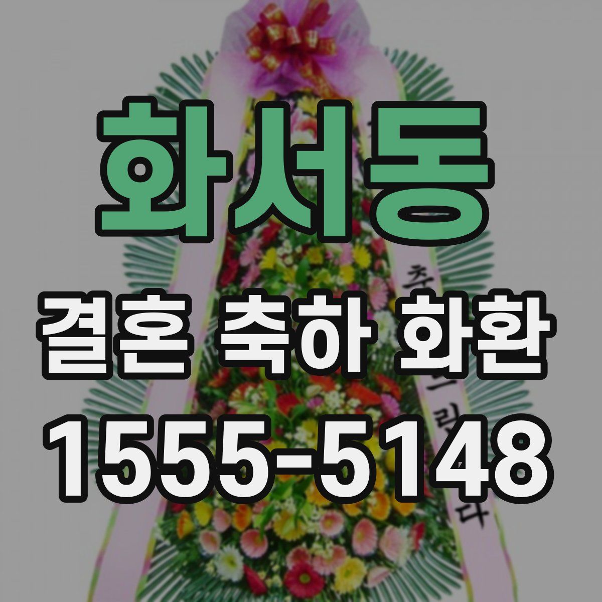 화서동 결혼 축하 화환